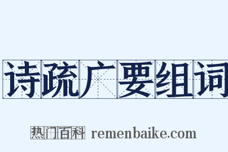 诗疏广要组词是什么意思的图片